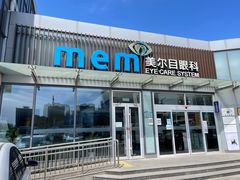 -美尔目眼科医院·近视手术·儿童近视(通州店)