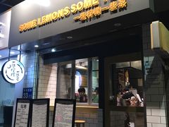 门面-一些柠檬一些茶(西村店)