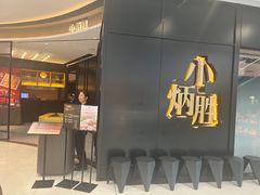 -小炳胜(北京路店)