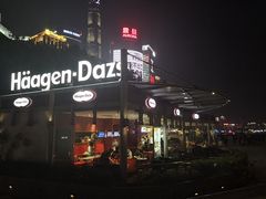 -哈根达斯(滨江店)