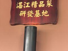 -百味馆·海鲜·湛江菜(后海花园店)