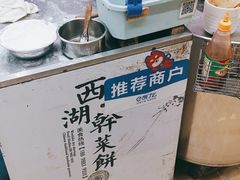 -裕丰西湖干菜饼