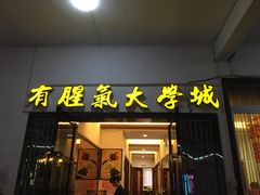门面-有腥气私房菜·寻味顺德