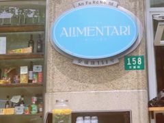 -Alimentari早午餐(安福路店)