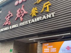 门面-宏玲餐厅(四川南路店)