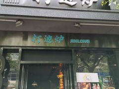 门面-金龙·打边炉(南京西路店)