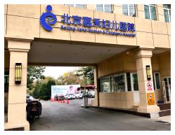 -北京嘉禾妇儿医院·产后康复中心