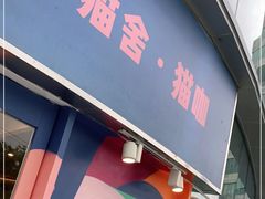 门面-飞行喵MR PILOT|猫舍·猫咖(静安大融城店)