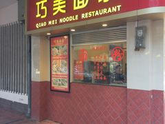 门面-巧美面家(东华西店)