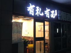门面-有礼有面(知春路店)