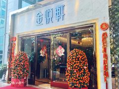 -金悦轩海鲜酒家(南宁店)