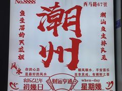 -官塘鱻鱻鱼生·潮汕生腌·砂锅粥(西马路总店)