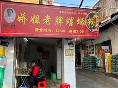 -娇姐老牌螺蛳粉(雅儒路店)