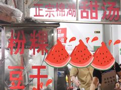 -正宗棉湖甜汤春卷店