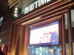 -西安电影制片厂