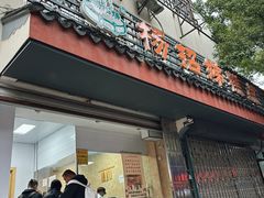 -杨招娣糕点(装驾桥巷店)