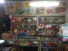 -赵府街副食店