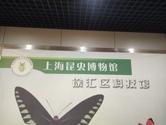 -上海昆虫博物馆