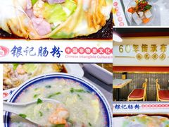 一品艇仔粥-银记肠粉店(北京路店)