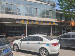 -东关二民手工面条