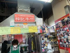 -梓记牛什(總店)