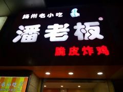 门面-潘老板炸鸡(河西万达店)