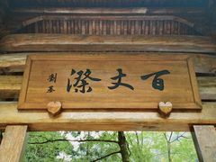 -刘伯温故里景区百丈漈