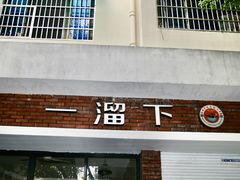 -一溜下