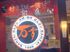 -万岁寿司(芳村店)