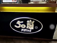 -50岚台湾鲜茶(大信店)