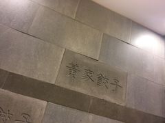 -黄家饺子东北特色菜馆(湖滨商业街店)