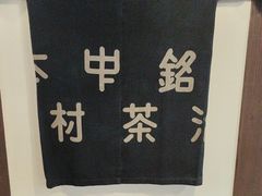 -中村藤吉(本店)