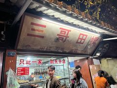 -三哥田螺(北书院街店)