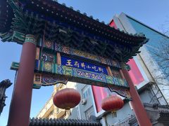 -王府井步行街