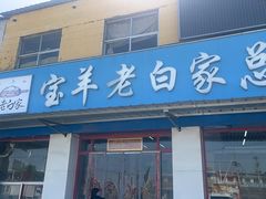 -宝羊老白家包子铺