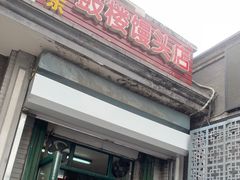 门面-天泽祥·鼓楼馒头(鼓楼店)