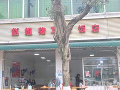 门面-赵姐猪耳朵饭店