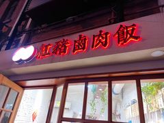 门面-红猪卤肉饭(大西洋美食城店)