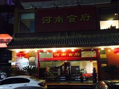门面-河南食府(人民路店)