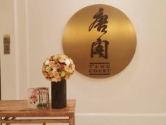 -东海朗廷酒店-唐阁T’ANG COURT 中餐厅