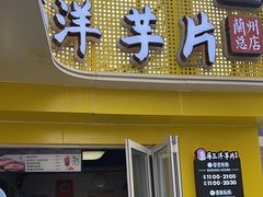 -马三洋芋片(兰州总店)