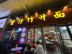 -曾仔竹升面