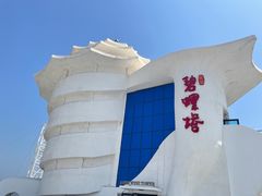 -北戴河碧螺塔海上酒吧公园