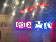 -唱吧麦颂KTV(西单华威潮铺街店)