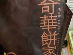 餐具摆设-奇华饼家(香港国际机场T1店)