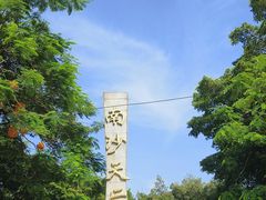 -南沙天后宫景区