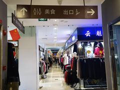 -鑫隆生活广场(阳光好东东店)