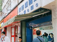 门面-芳婆糕团店(王府大街店)