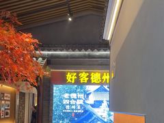 -老德州四合院·德州菜(天衢路店)