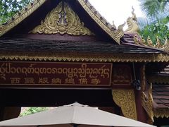-西双版纳总佛寺